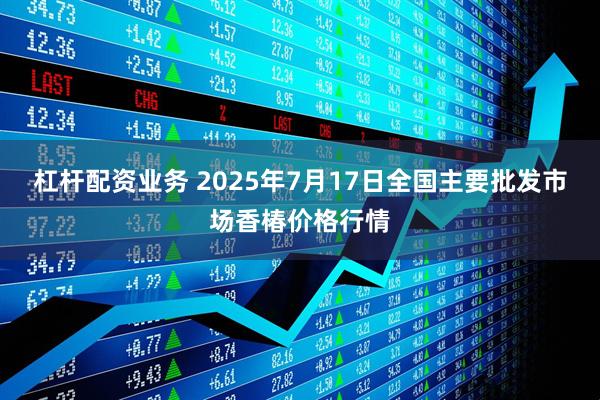 杠杆配资业务 2025年7月17日全国主要批发市场香椿价格行情