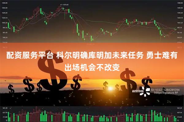 配资服务平台 科尔明确库明加未来任务 勇士难有出场机会不改变