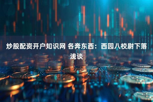 炒股配资开户知识网 各奔东西：西园八校尉下落浅谈